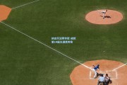开云体育下载：纳达尔法网夺冠 成就第14座大满贯传奇