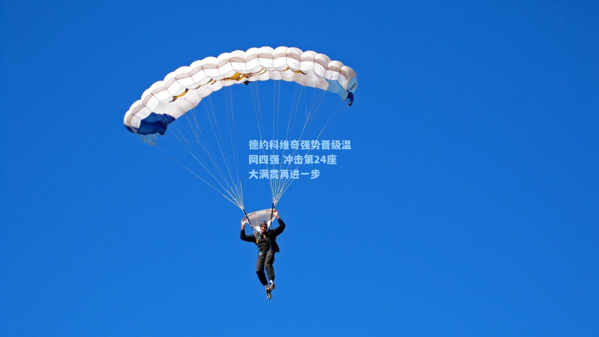 德约科维奇强势晋级温网四强 冲击第24座大满贯再进一步