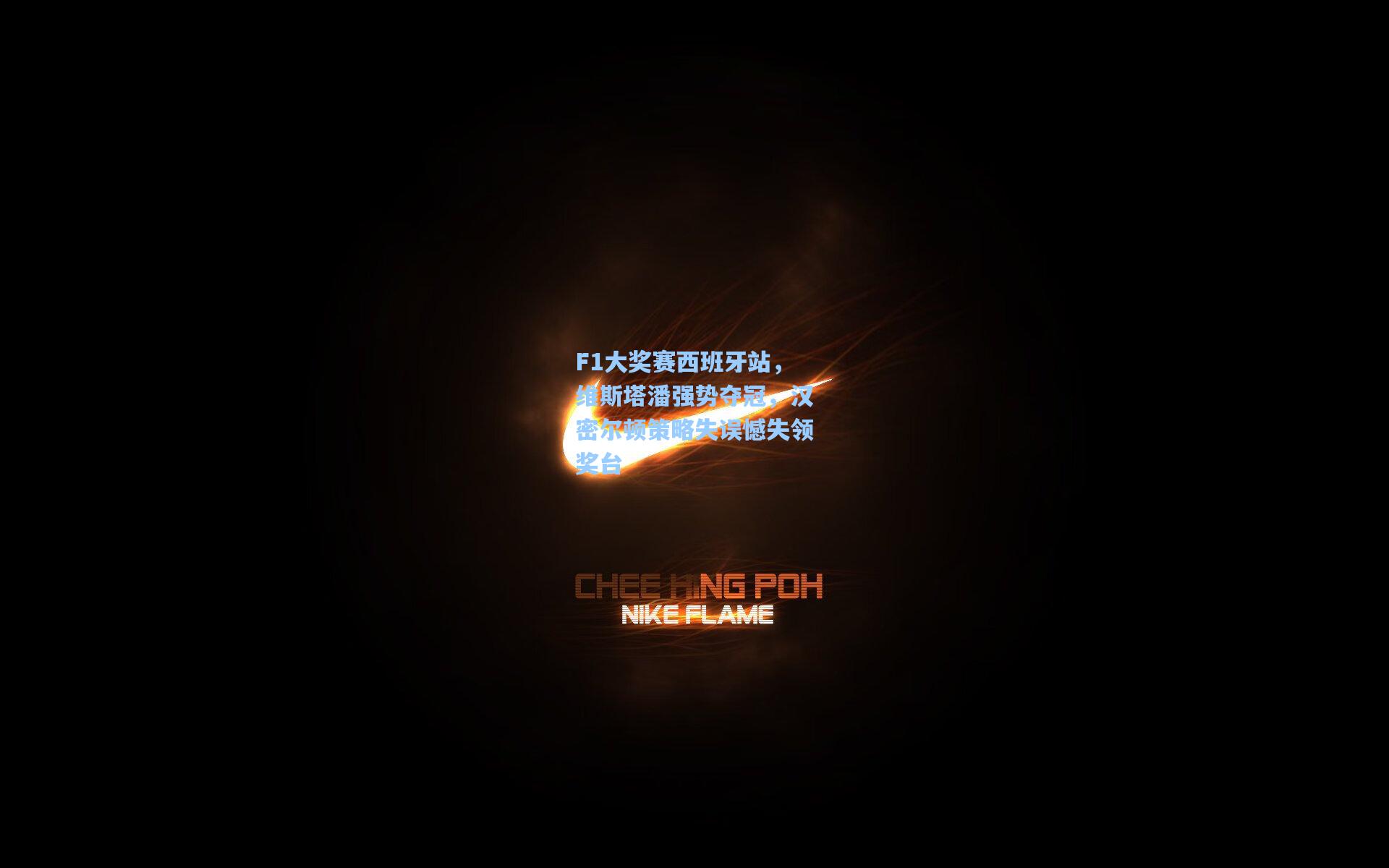 F1大奖赛西班牙站，维斯塔潘强势夺冠，汉密尔顿策略失误憾失领奖台