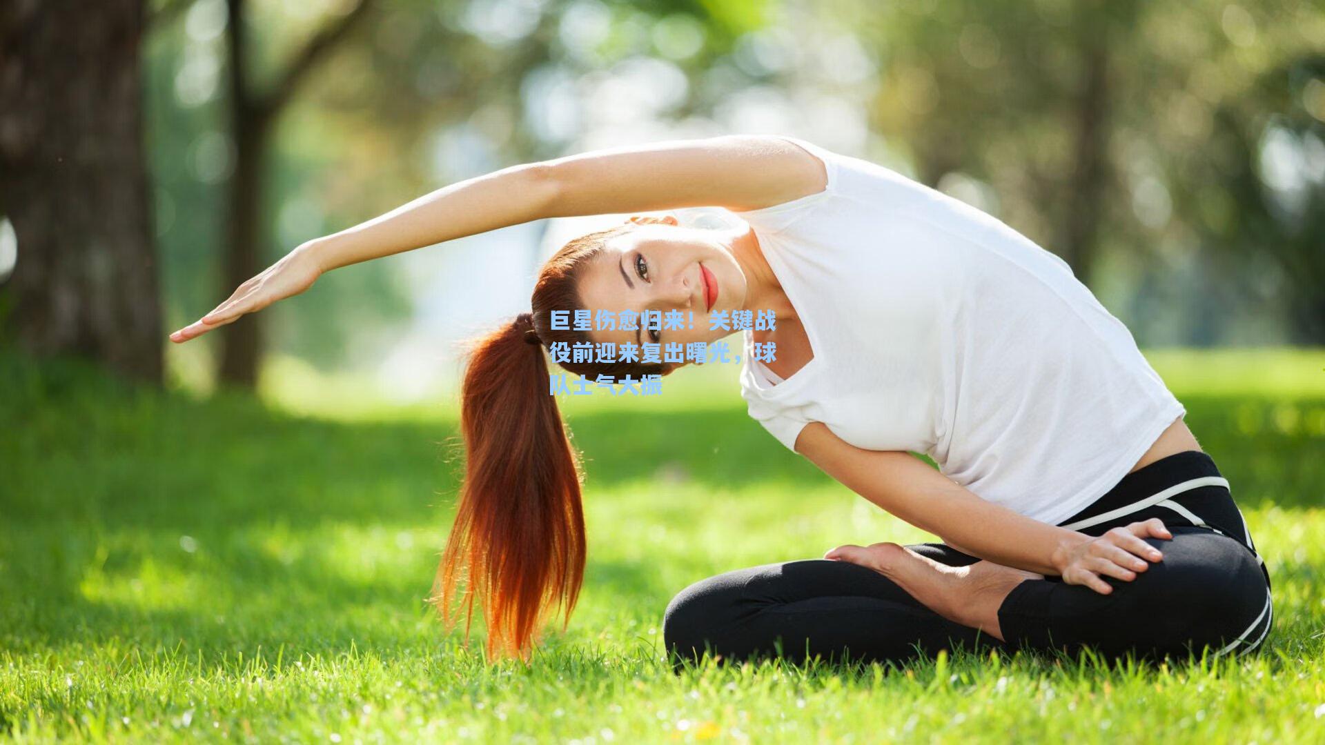 巨星伤愈归来！关键战役前迎来复出曙光，球队士气大振