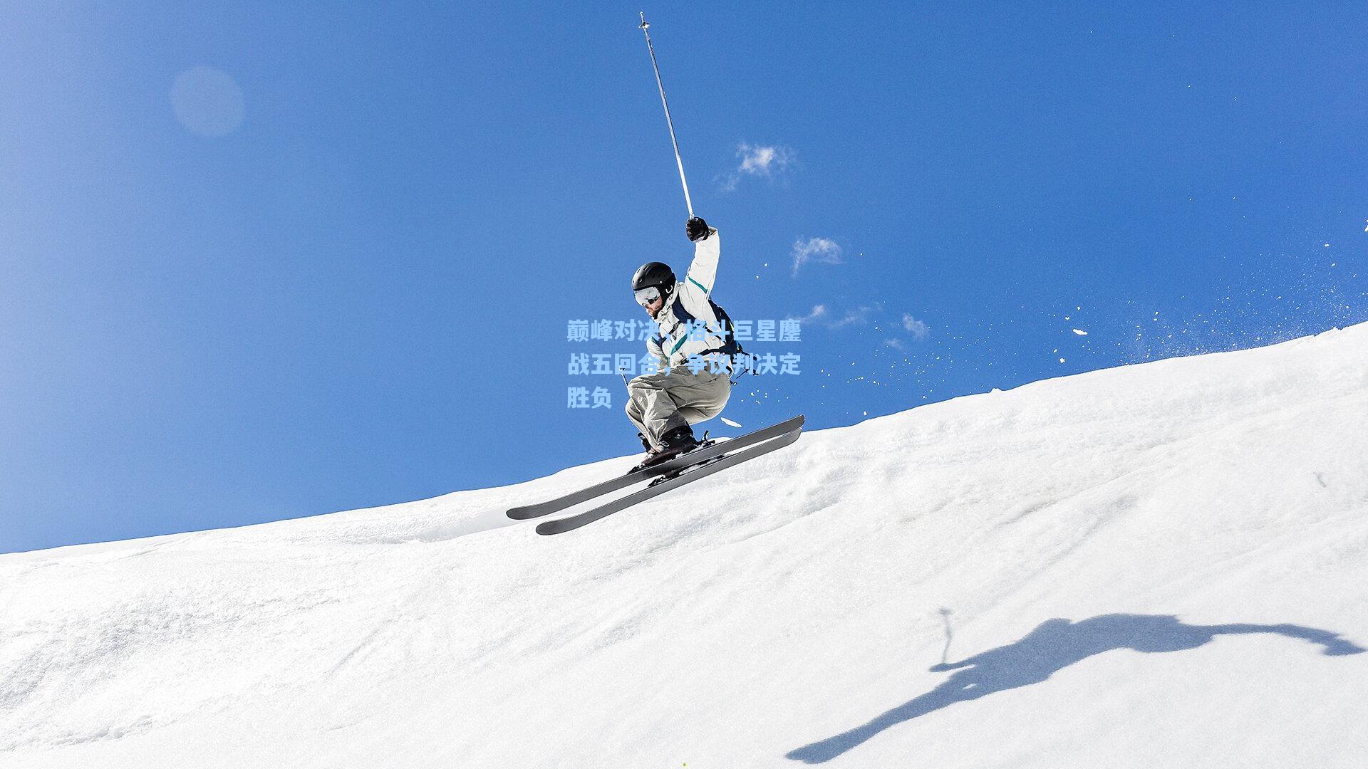 巅峰对决，格斗巨星鏖战五回合，争议判决定胜负