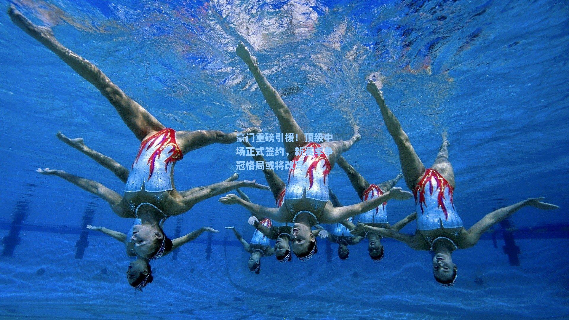 豪门重磅引援！顶级中场正式签约，新赛季争冠格局或将改写