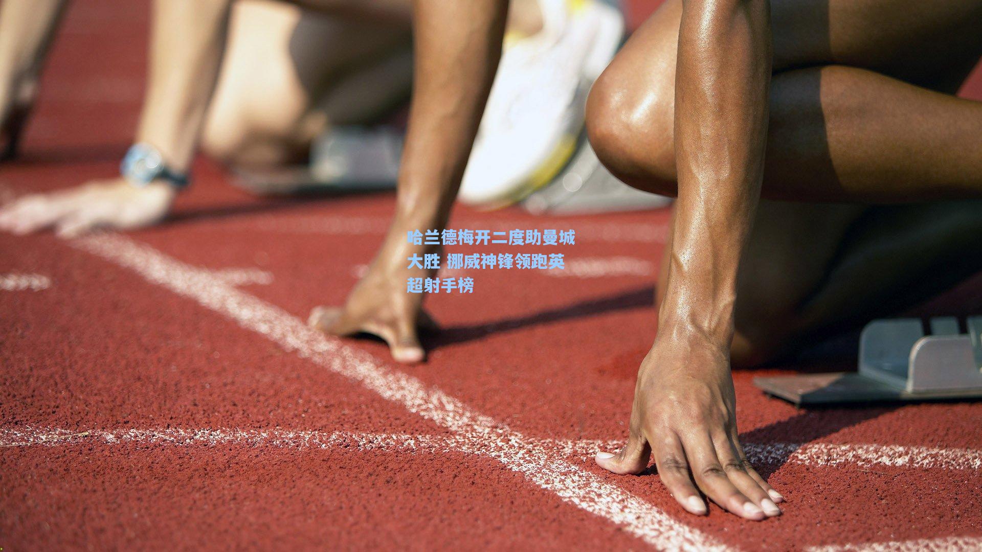 哈兰德梅开二度助曼城大胜 挪威神锋领跑英超射手榜