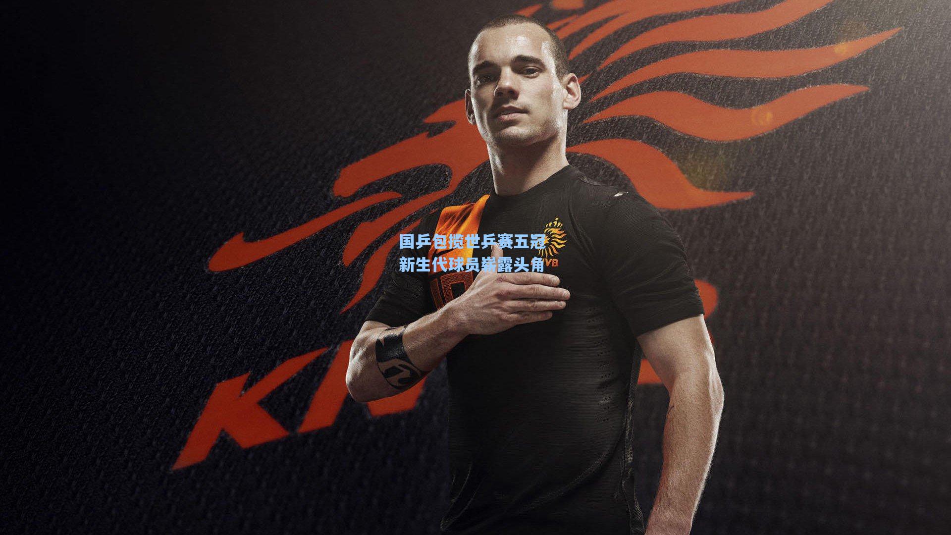 国乒包揽世乒赛五冠 新生代球员崭露头角