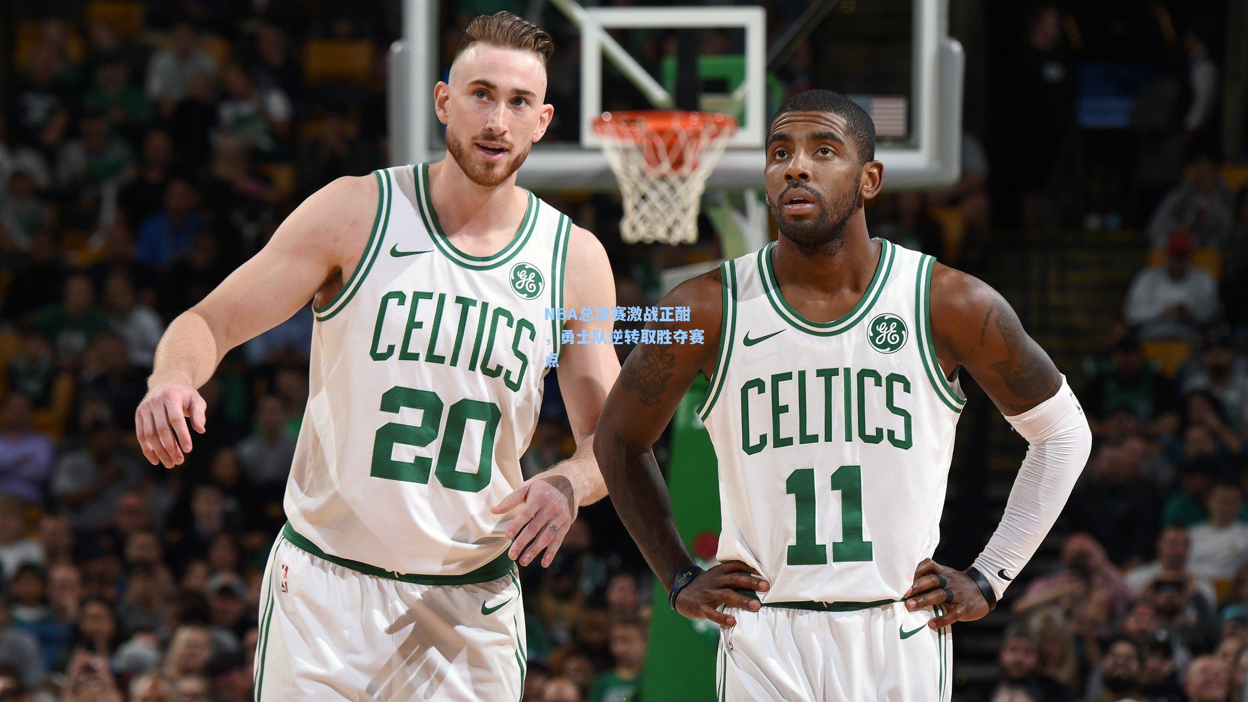 NBA总决赛激战正酣，勇士队逆转取胜夺赛点