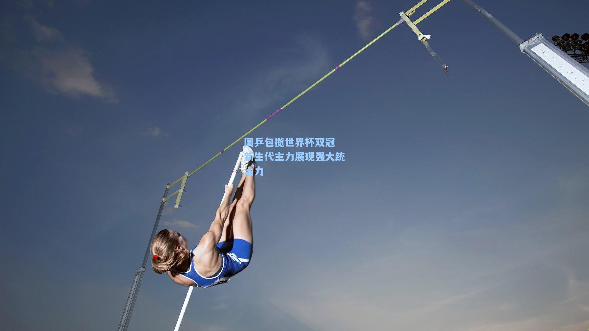 国乒包揽世界杯双冠 新生代主力展现强大统治力