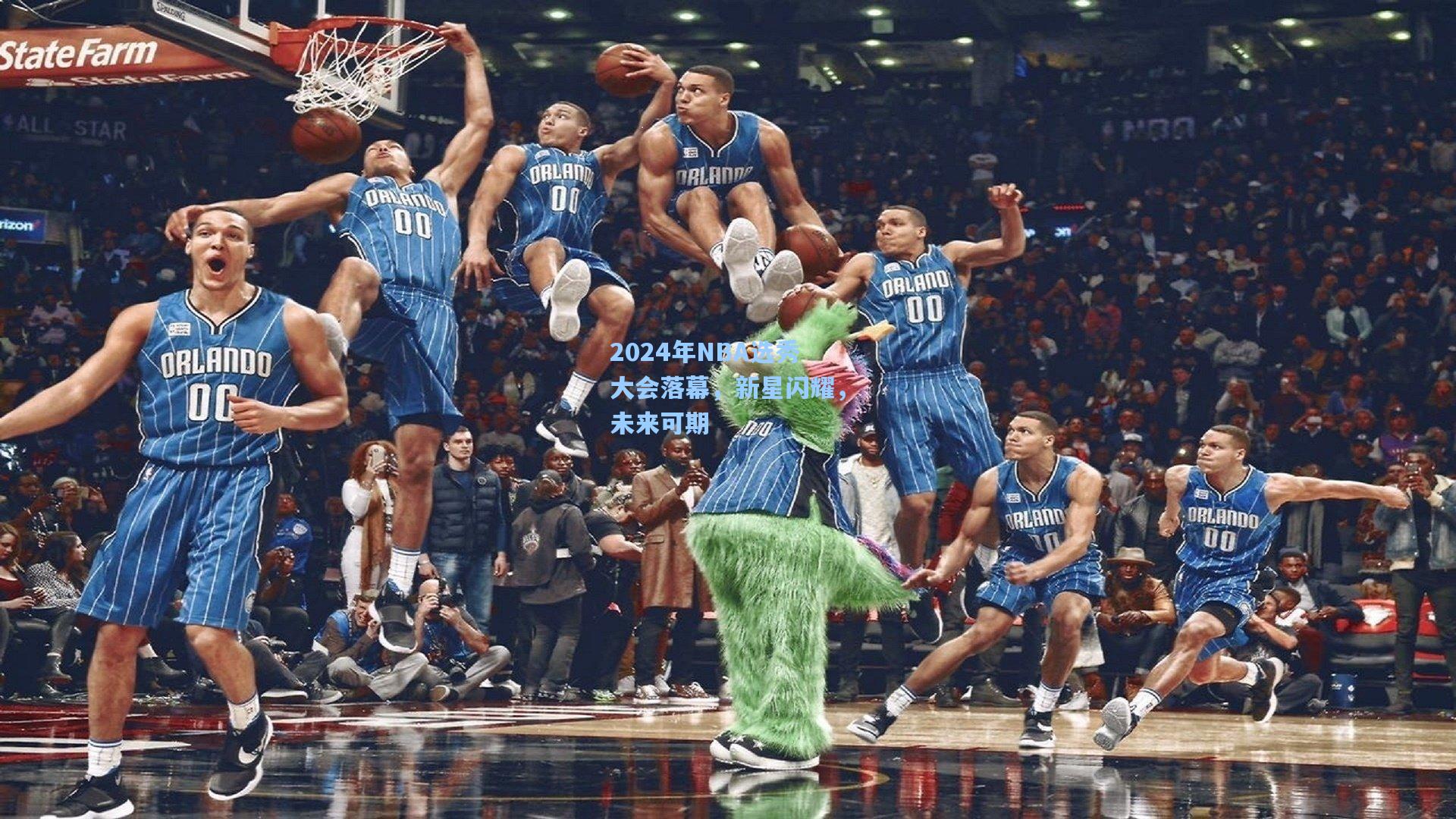 2024年NBA选秀大会落幕，新星闪耀，未来可期