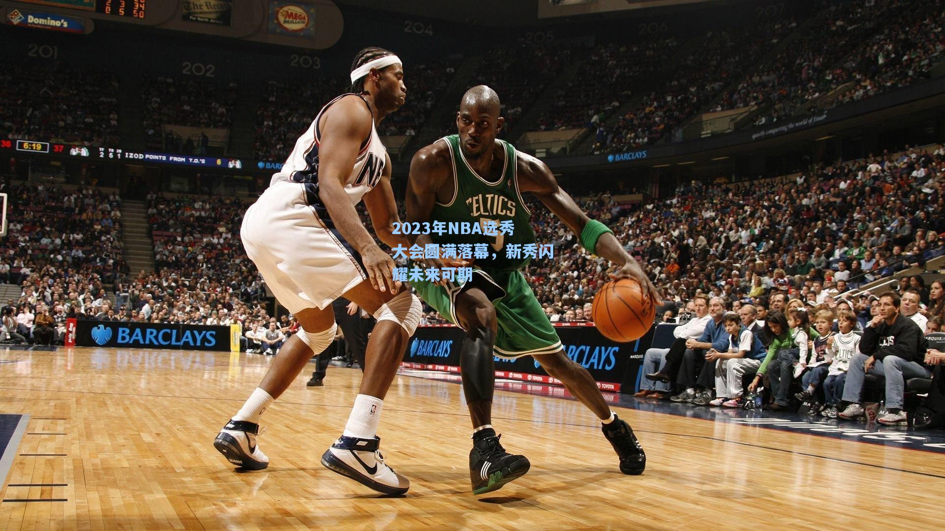 2023年NBA选秀大会圆满落幕，新秀闪耀未来可期