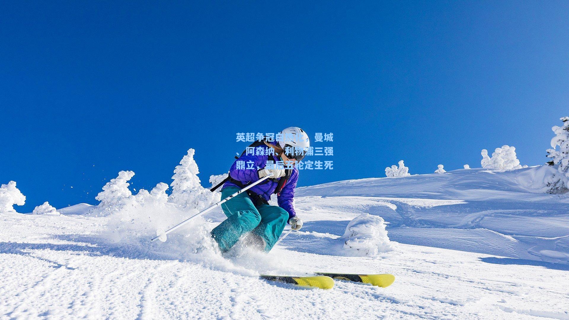 英超争冠白热化，曼城、阿森纳、利物浦三强鼎立，最后五轮定生死