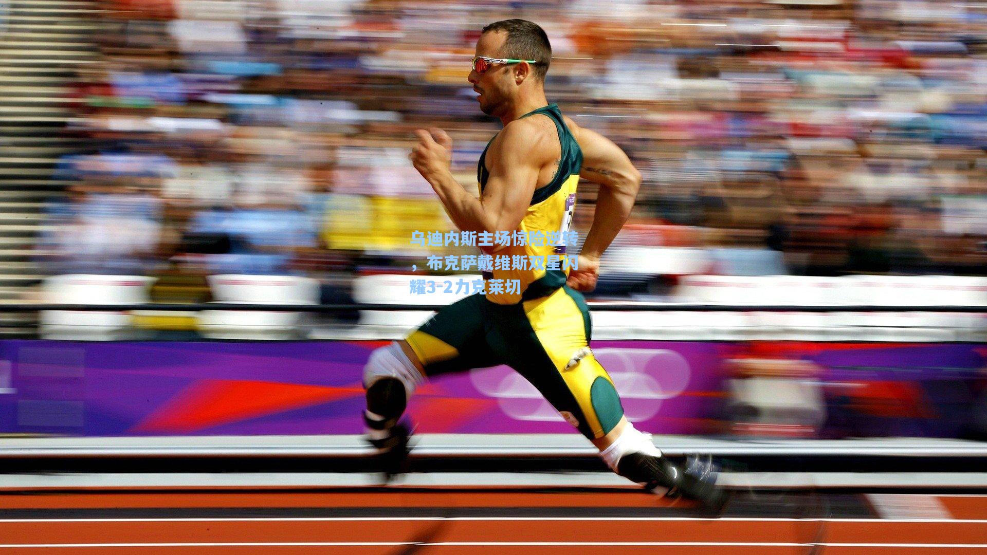 乌迪内斯主场惊险逆转，布克萨戴维斯双星闪耀3-2力克莱切