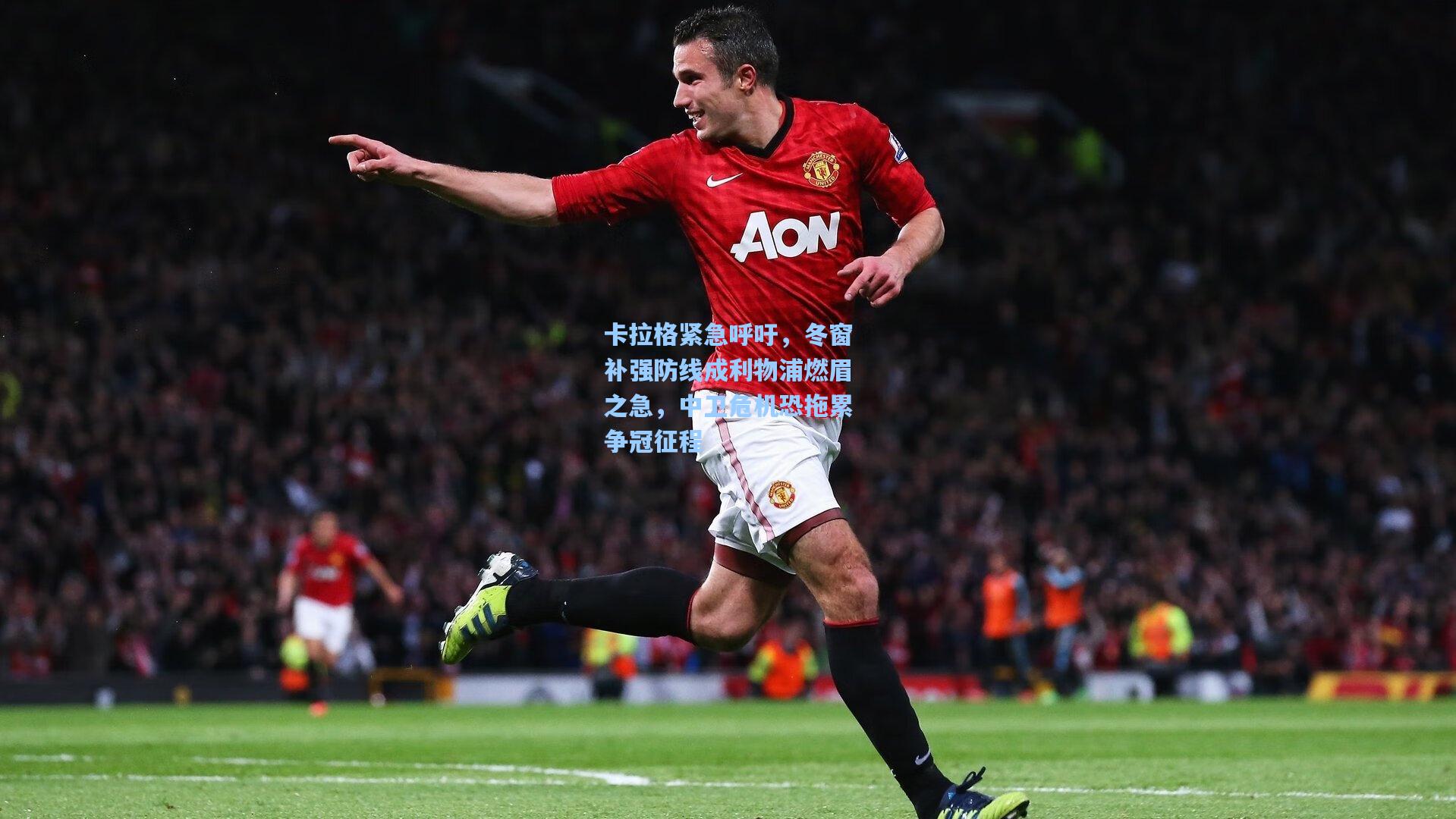 卡拉格紧急呼吁,冬窗补强防线成利物浦燃眉之急,中卫危机恐拖累争冠征程
