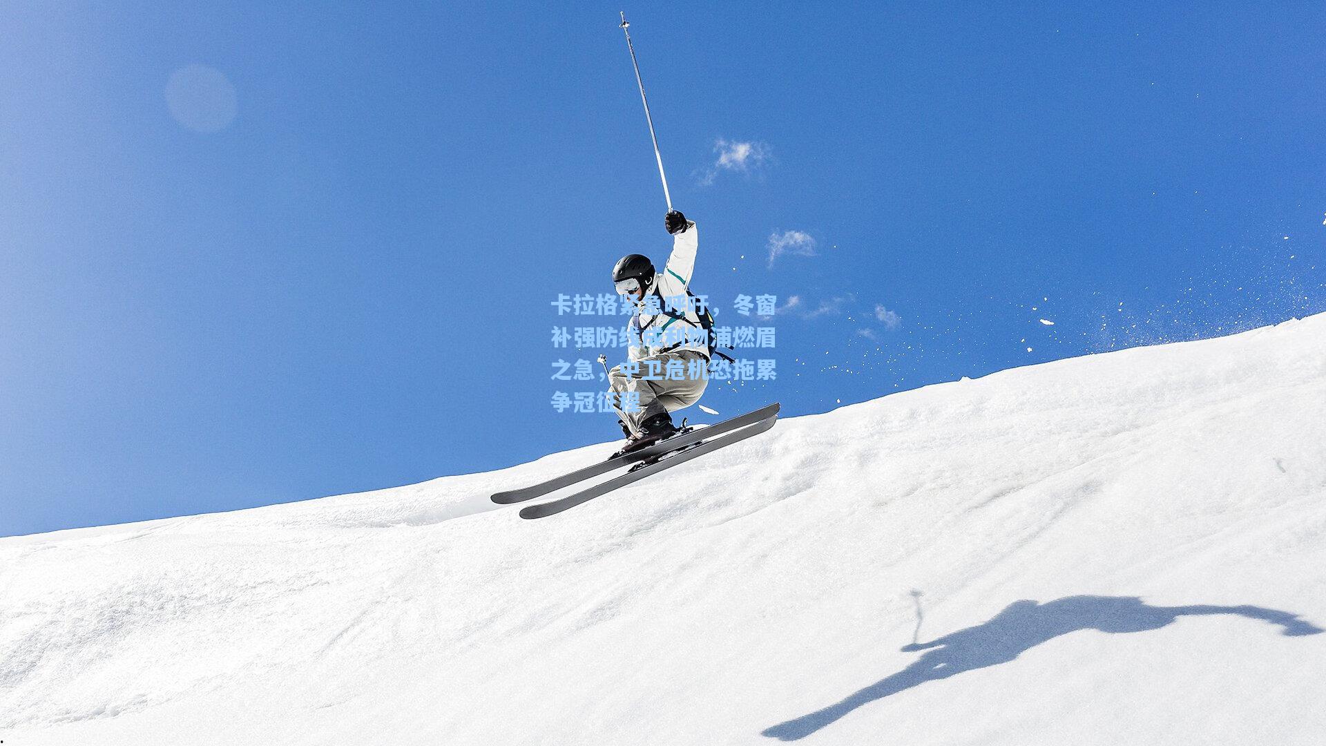 卡拉格紧急呼吁,冬窗补强防线成利物浦燃眉之急,中卫危机恐拖累争冠征程