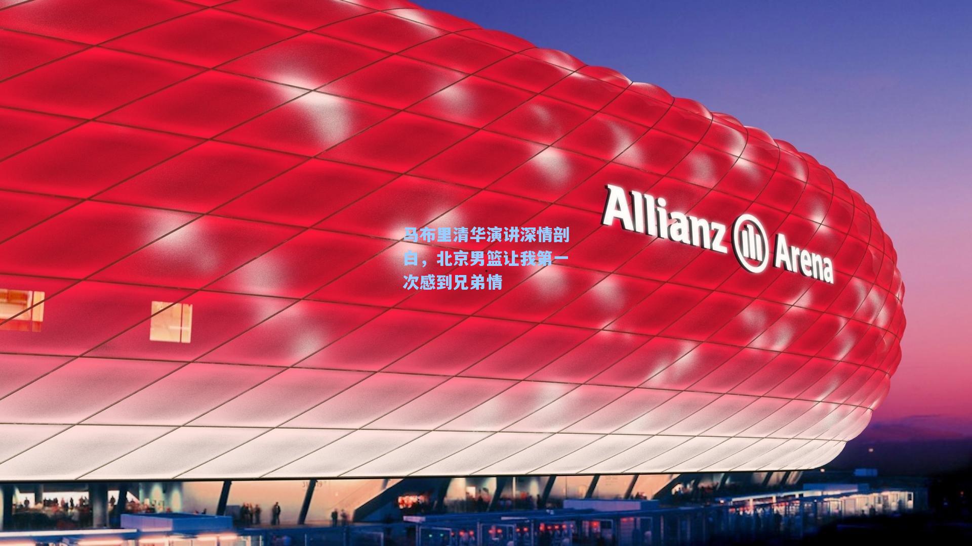 马布里清华演讲深情剖白,北京男篮让我第一次感到兄弟情