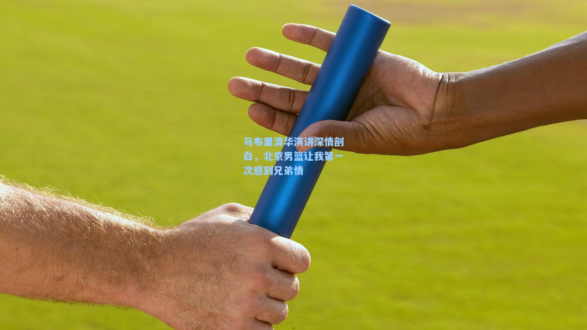 马布里清华演讲深情剖白,北京男篮让我第一次感到兄弟情