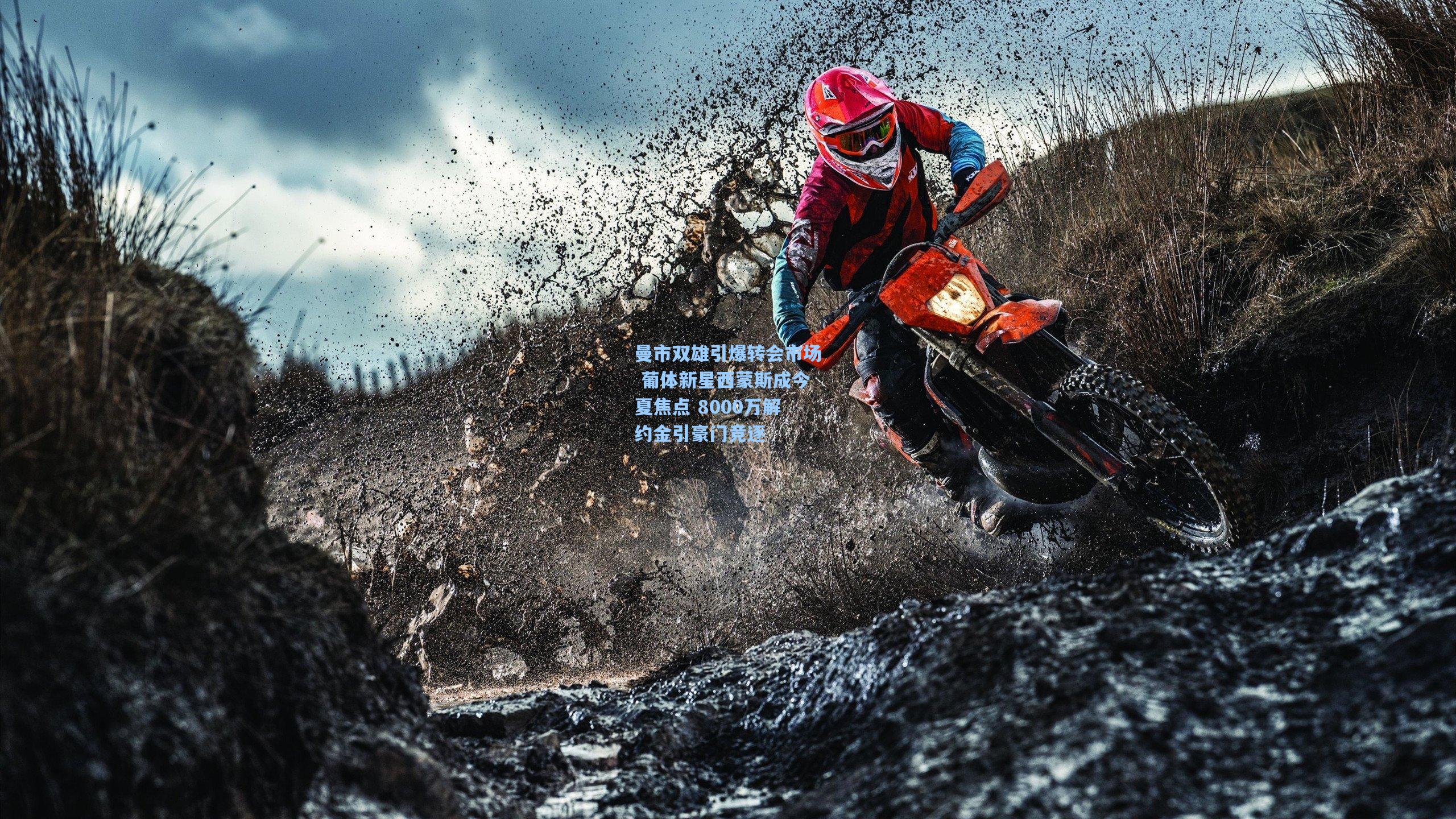 曼市双雄引爆转会市场 葡体新星西蒙斯成今夏焦点 8000万解约金引豪门竞逐