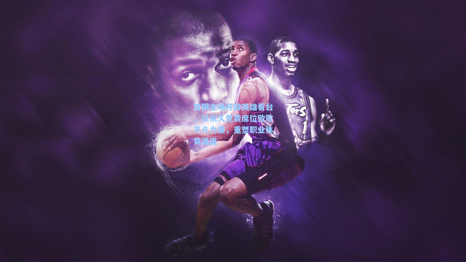 首钢主场开辟英雄看台,以永久免费席位致敬平凡力量,重塑职业体育温度