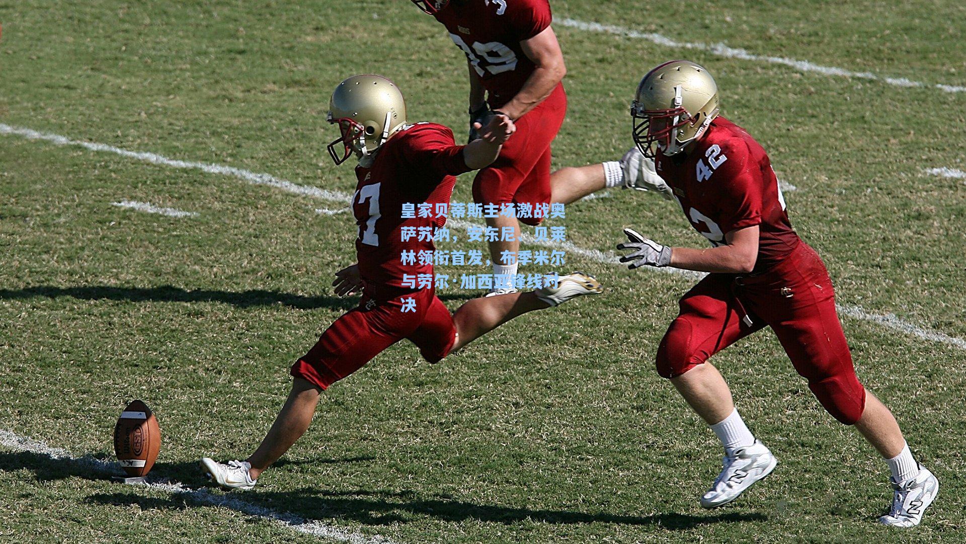 皇家贝蒂斯主场激战奥萨苏纳,安东尼、贝莱林领衔首发,布季米尔与劳尔·加西亚锋线对决