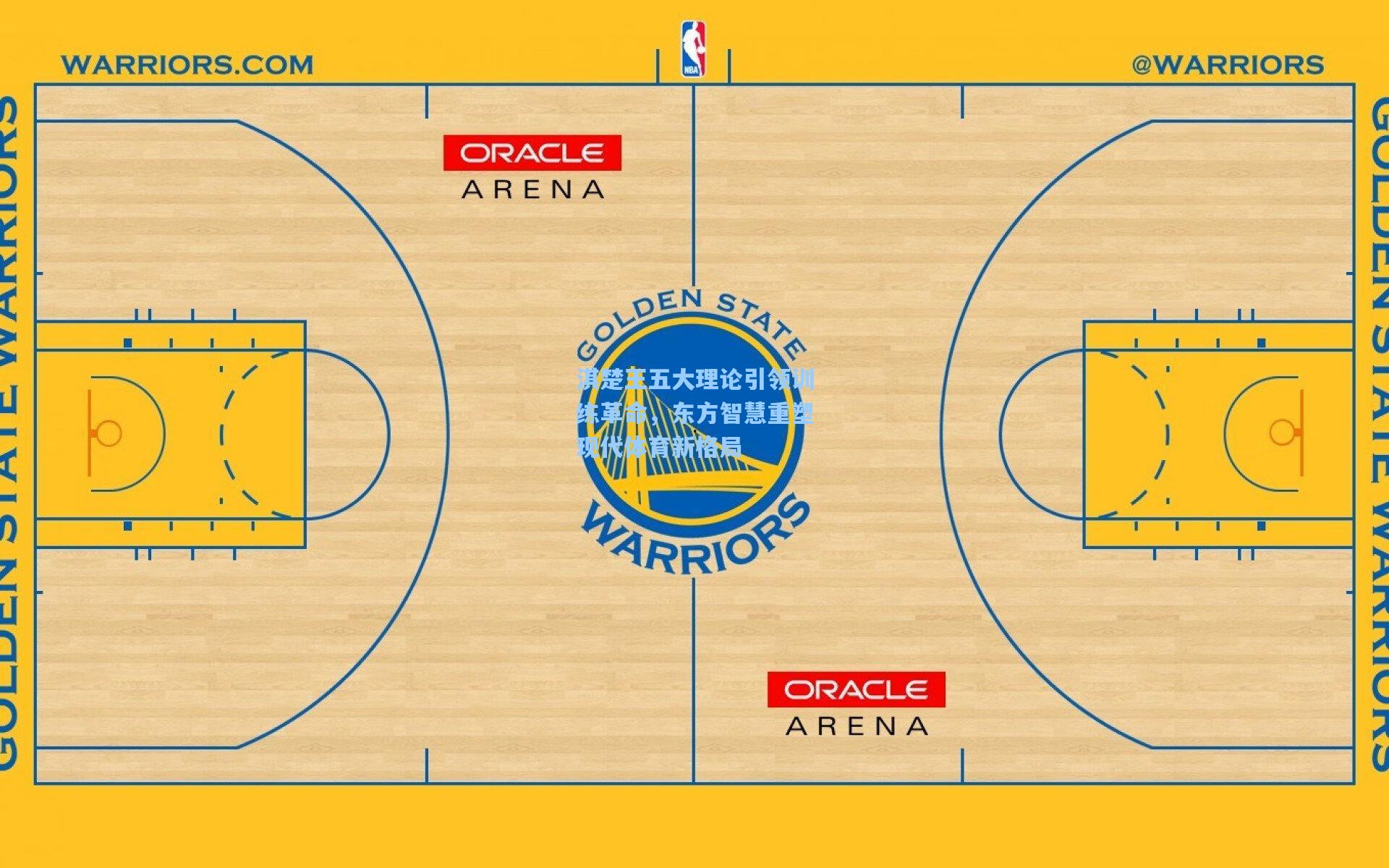 淇楚王五大理论引领训练革命，东方智慧重塑现代体育新格局