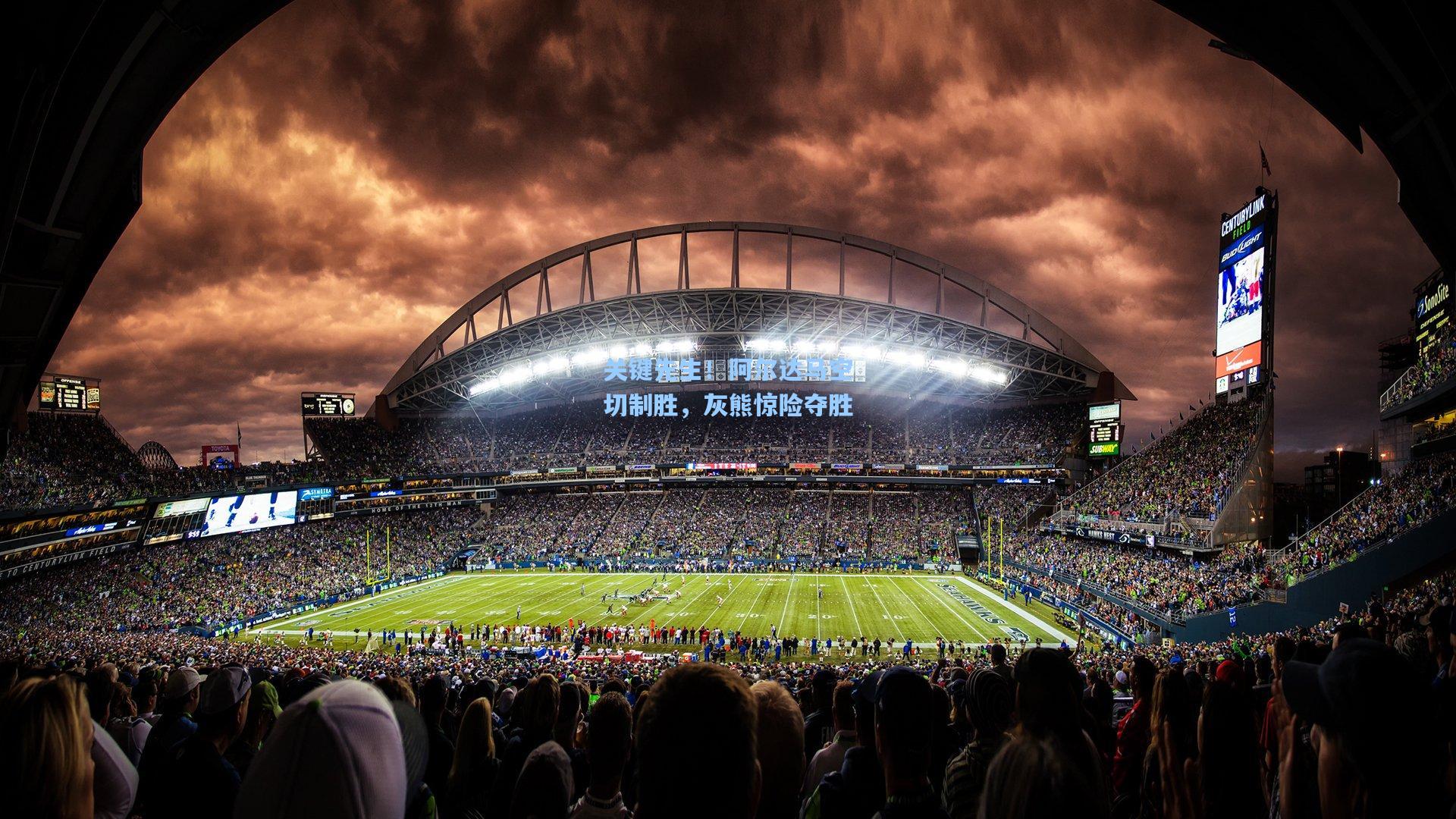 关键先生！阿尔达马空切制胜，灰熊惊险夺胜