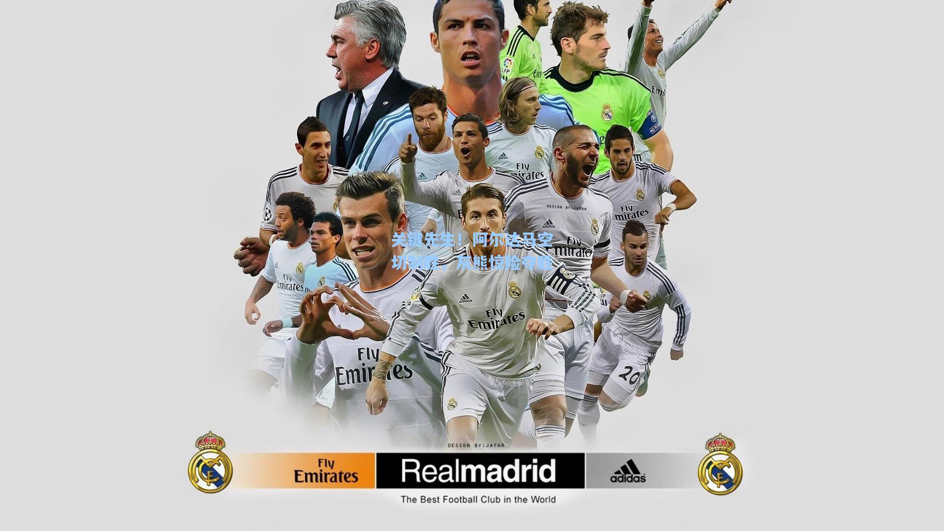 关键先生！阿尔达马空切制胜，灰熊惊险夺胜