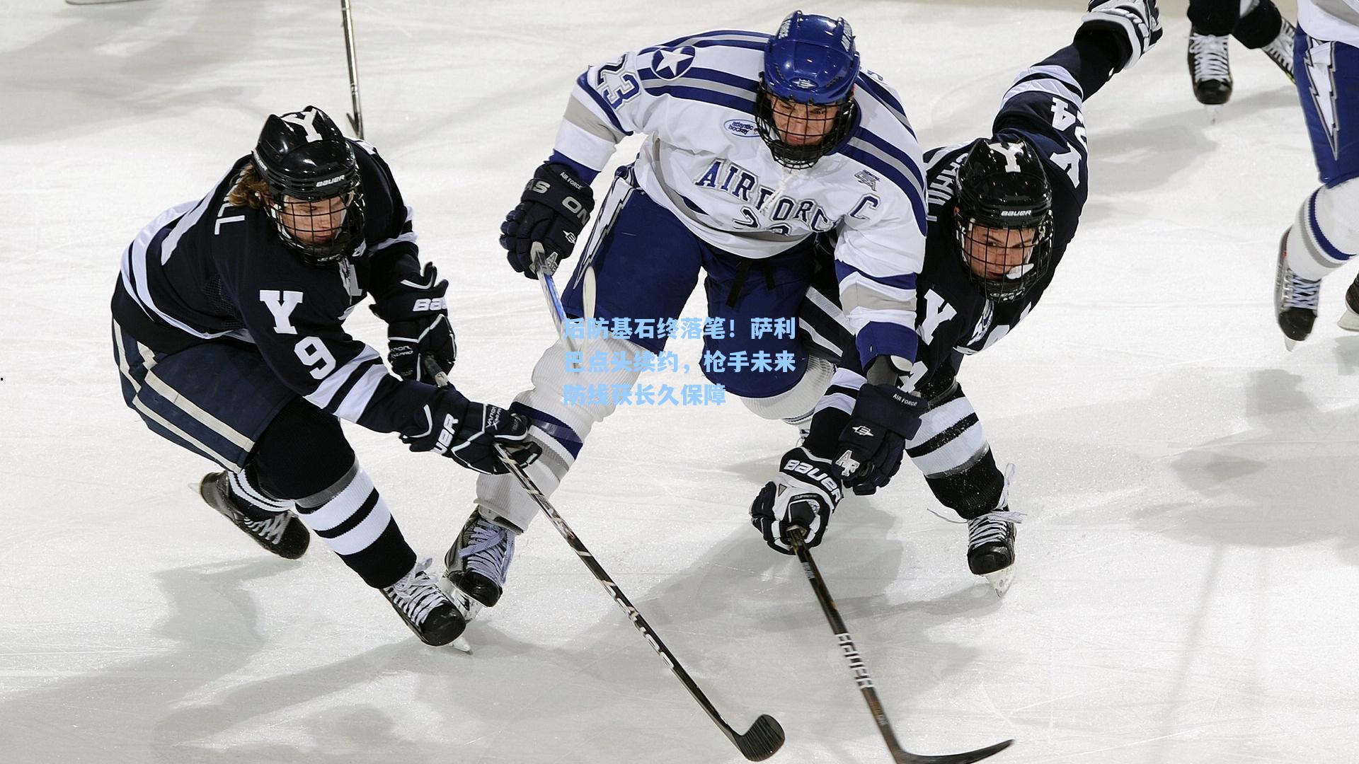 后防基石终落笔！萨利巴点头续约，枪手未来防线获长久保障