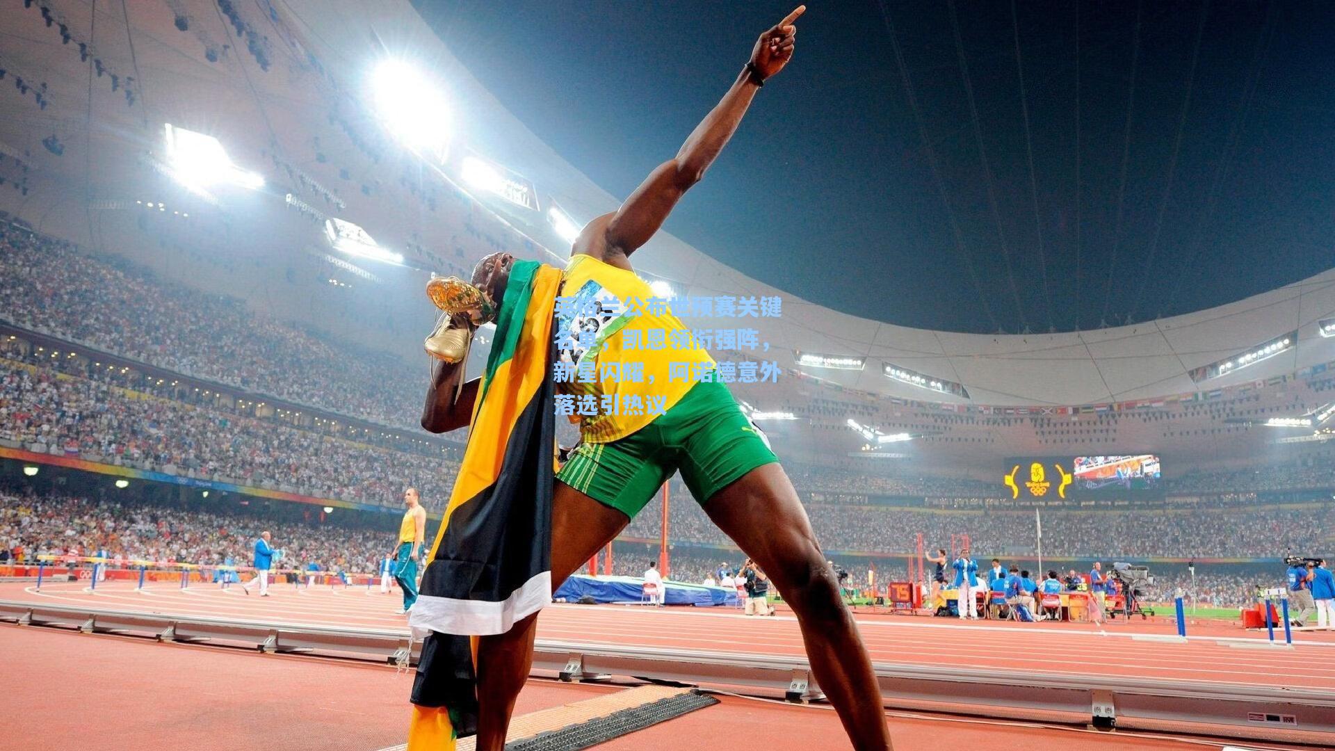 英格兰公布世预赛关键名单，凯恩领衔强阵，新星闪耀，阿诺德意外落选引热议