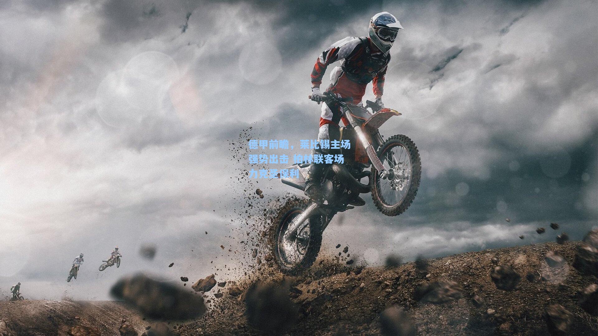 德甲前瞻，莱比锡主场强势出击 柏林联客场力克圣保利