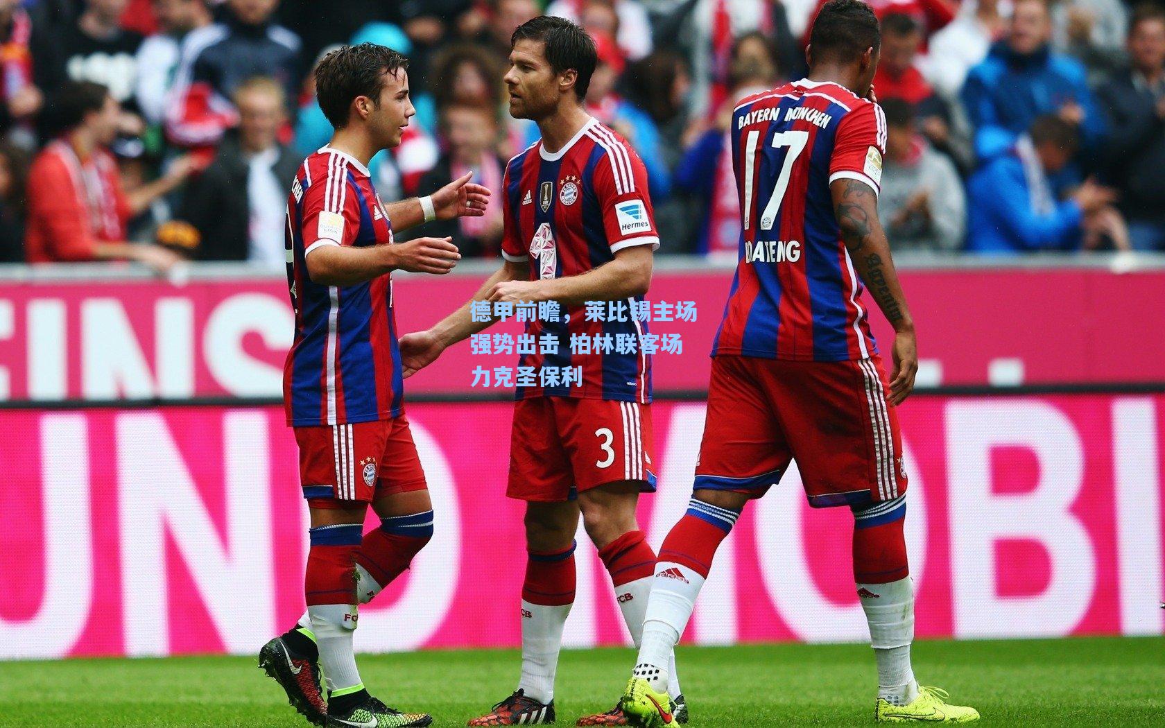 德甲前瞻，莱比锡主场强势出击 柏林联客场力克圣保利