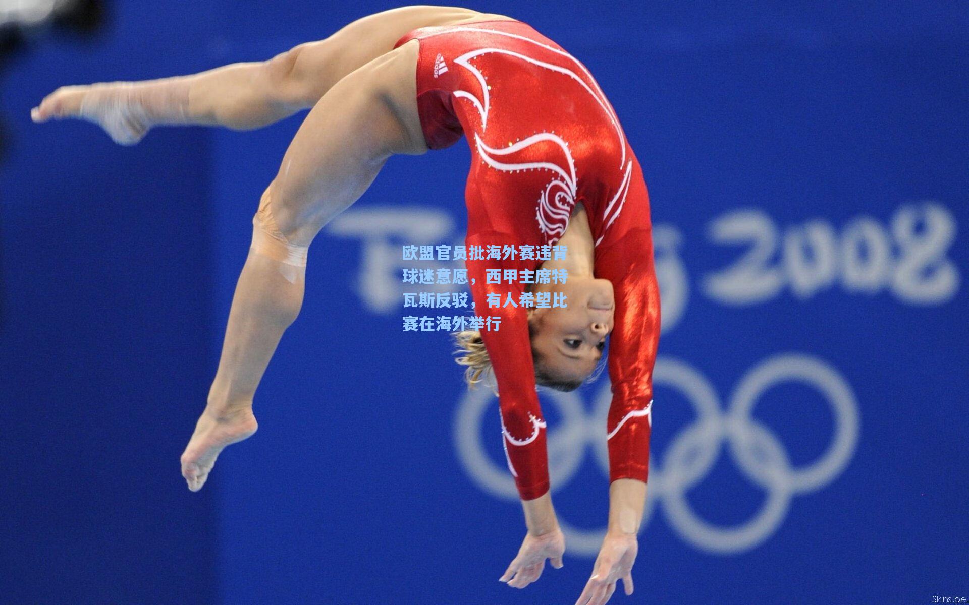 欧盟官员批海外赛违背球迷意愿，西甲主席特瓦斯反驳，有人希望比赛在海外举行