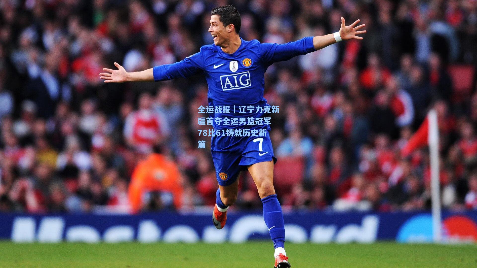 全运战报｜辽宁力克新疆首夺全运男篮冠军 78比61铸就历史新篇