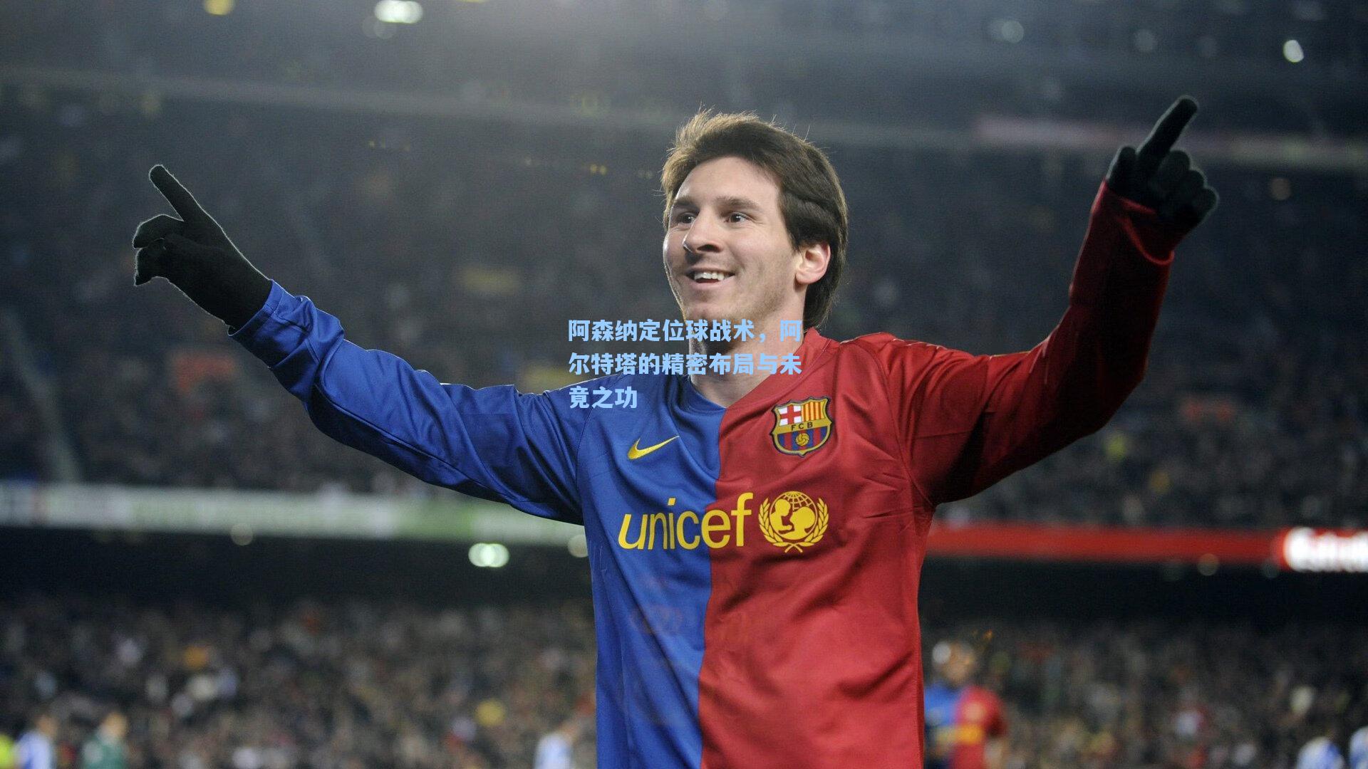 阿森纳定位球战术，阿尔特塔的精密布局与未竟之功