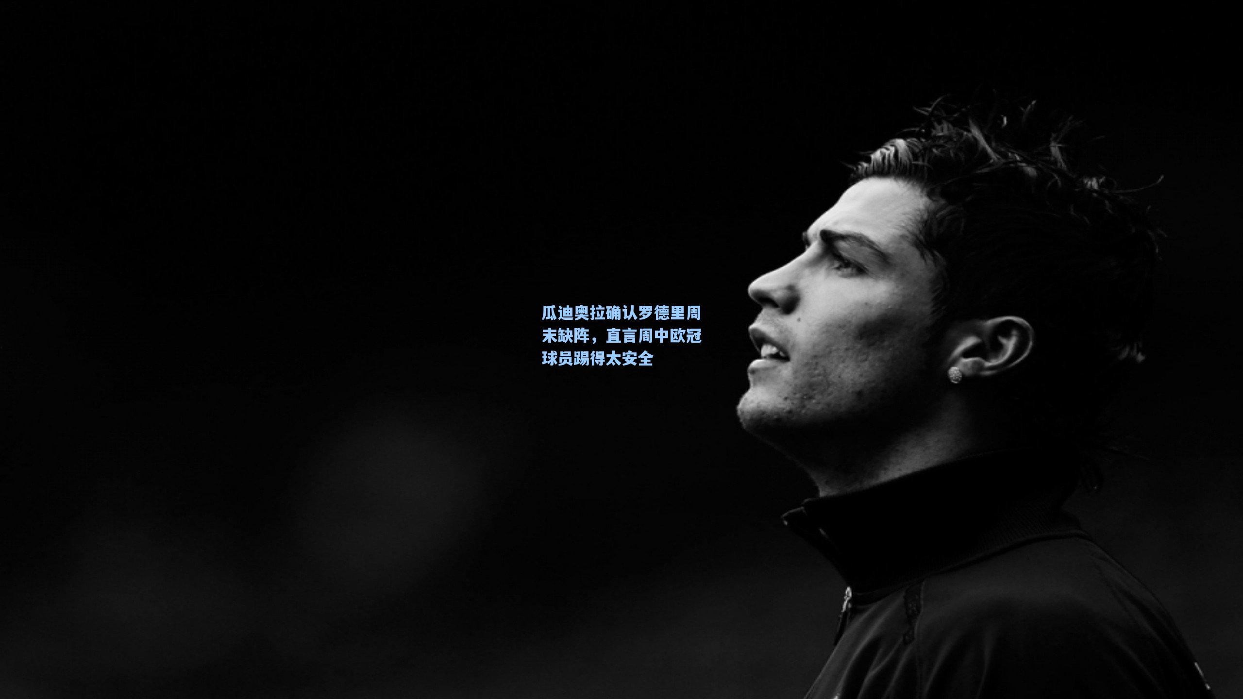 瓜迪奥拉确认罗德里周末缺阵，直言周中欧冠球员踢得太安全