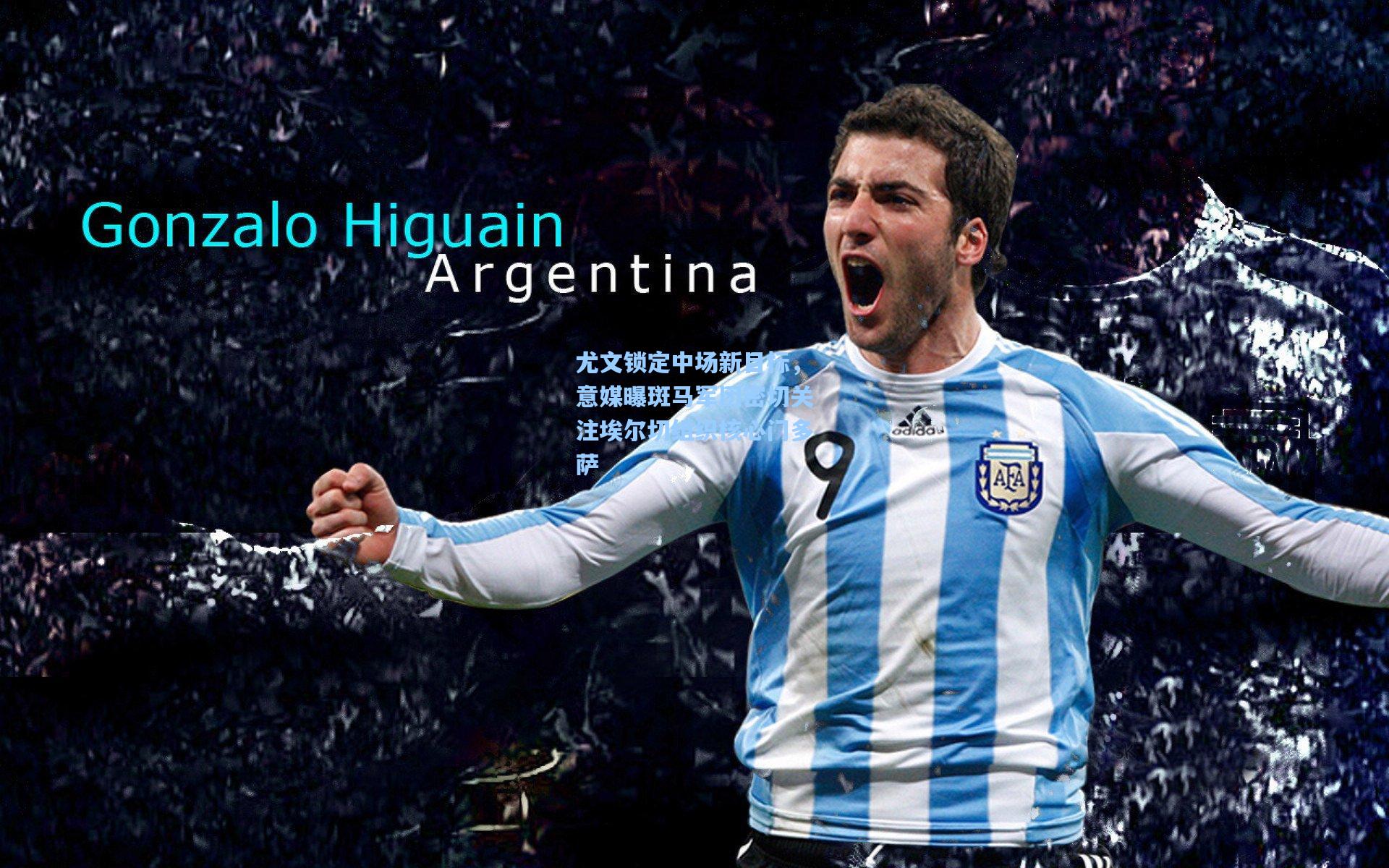 尤文锁定中场新目标，意媒曝斑马军团密切关注埃尔切组织核心门多萨