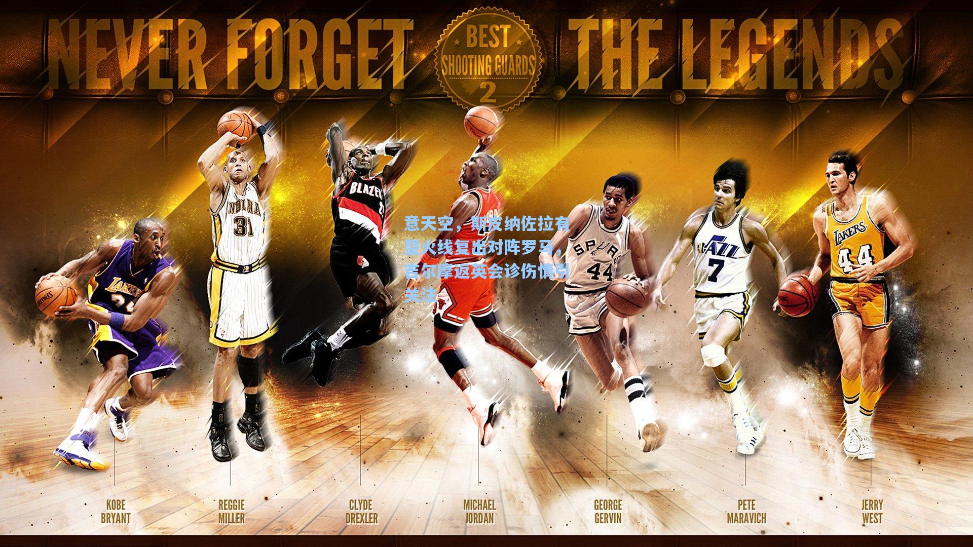 意天空，斯皮纳佐拉有望火线复出对阵罗马，吉尔摩返英会诊伤情引关注