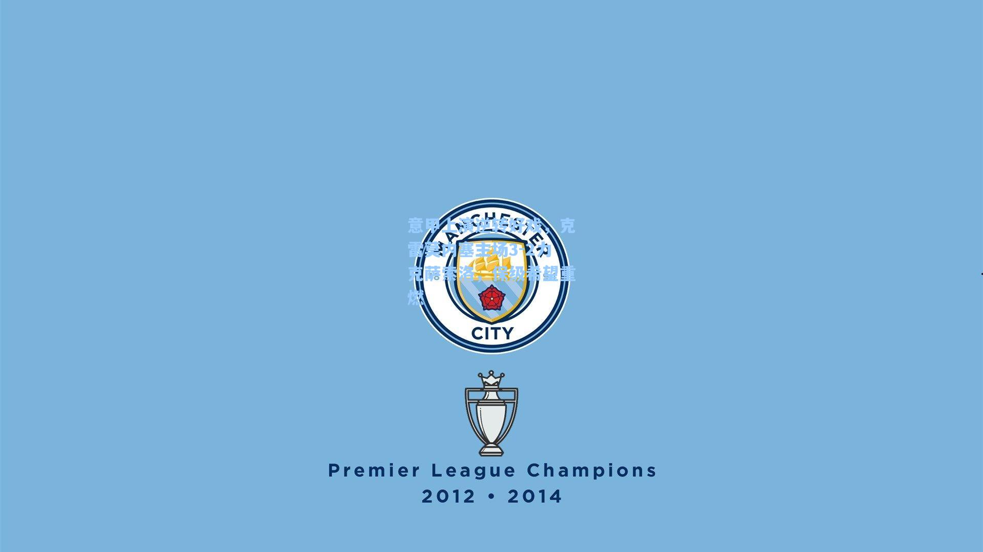 意甲上演逆转好戏，克雷莫内塞主场3-2力克萨索洛，保级希望重燃