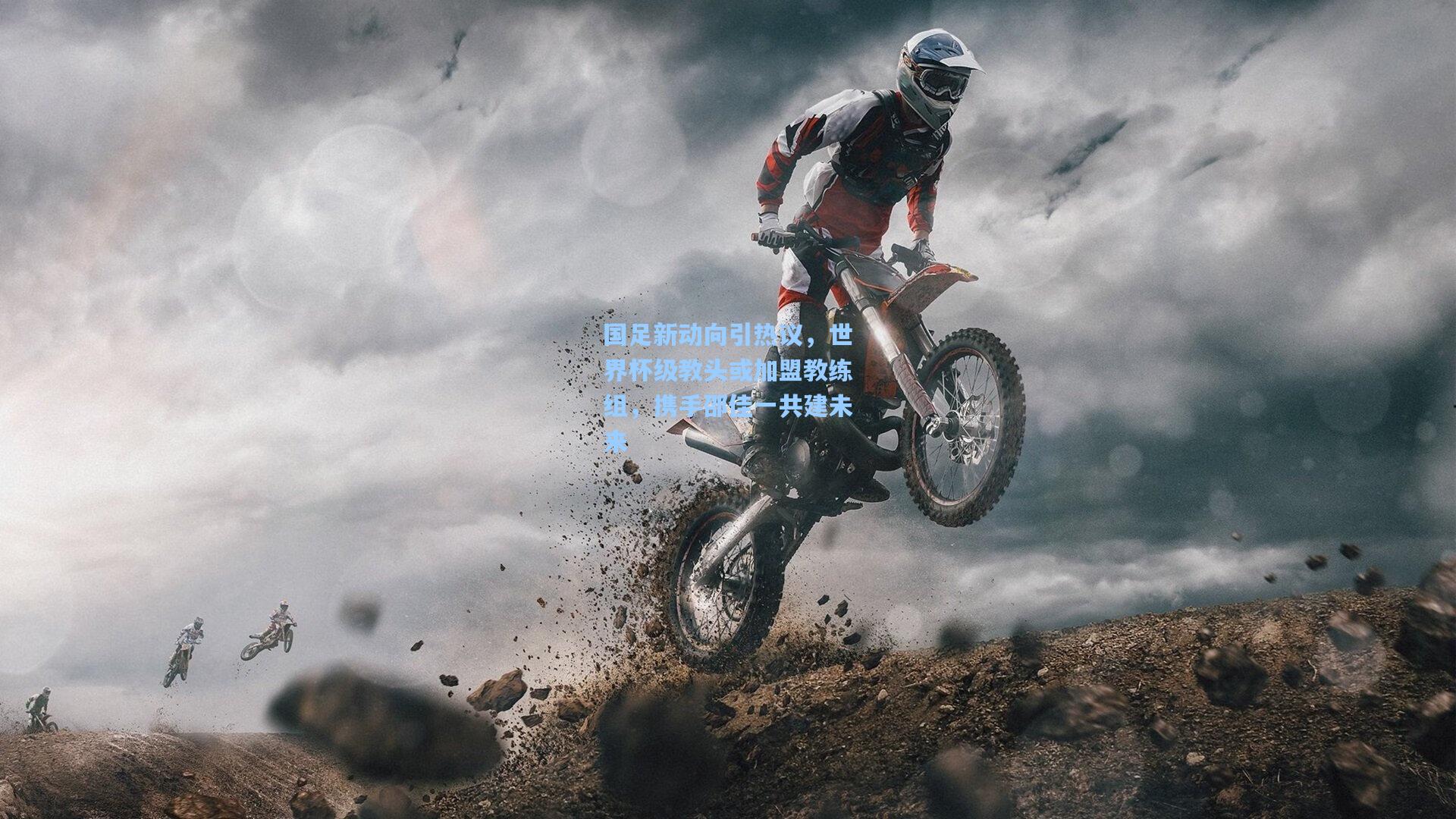 国足新动向引热议，世界杯级教头或加盟教练组，携手邵佳一共建未来