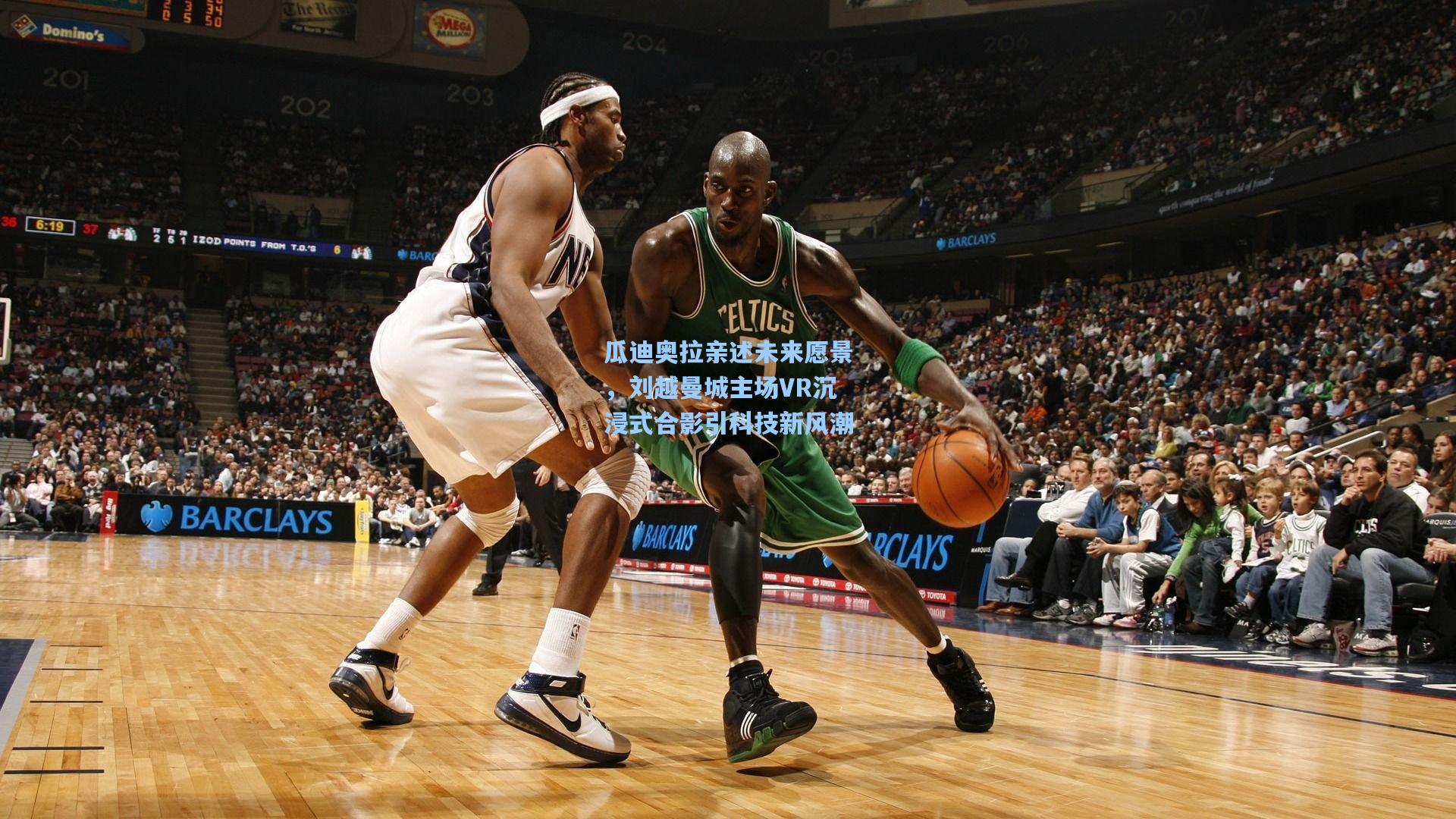 瓜迪奥拉亲述未来愿景，刘越曼城主场VR沉浸式合影引科技新风潮