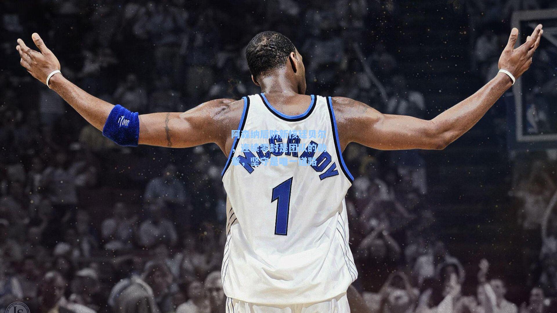 阿森纳后防新核廷贝尔，连续零封是团队的勋章，坚守是唯一道路